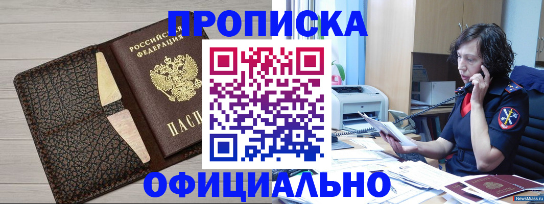 временная регистрация надежно в Миньяре